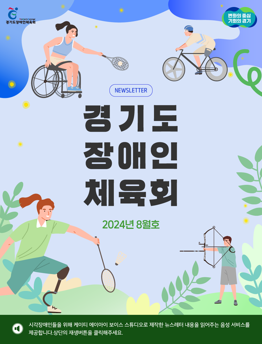 시각장애인들을 위해 케이티 에이아이 보이스 스튜디오로 제작한뉴스레터 내용을 읽어주는 음성 서비스를 제공합니다. 상단의 버튼을 클릭한 후 재생버튼을 클릭해주세요. 